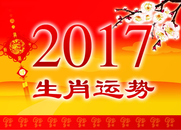 2017年生肖运势