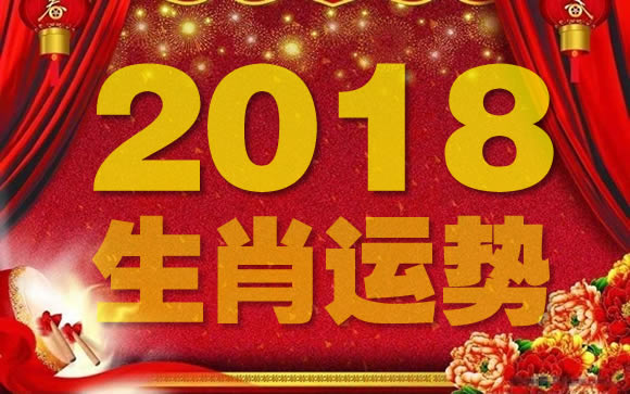 十二生肖2018年运势