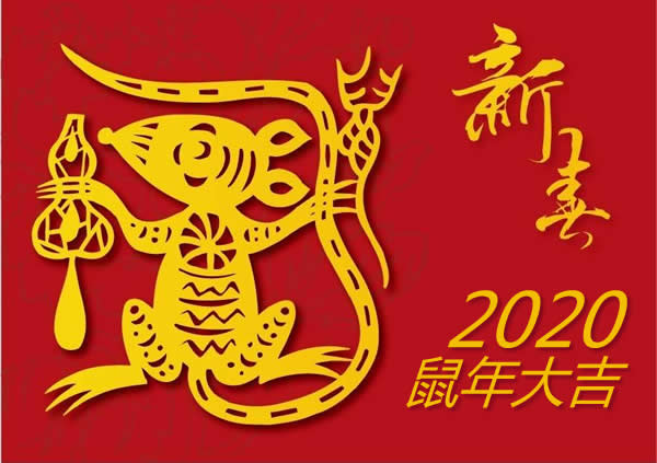 2020鼠年大吉