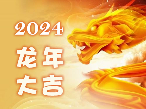 2024生肖运势