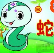 初六日生属蛇人命运好吗?