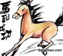 马人生于子时命运好吗?