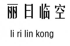 丽日临空五行吉凶_丽日临空成语故事