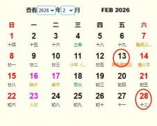 2026年2月订婚黄道吉日 适合2026年2月订婚的好日子