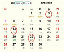 2026年4月订婚黄道吉日 适合2026年4月订婚的好日子