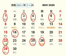 2026年11月订婚黄道吉日 适合2026年11月订婚的好日子