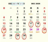 2026年12月订婚黄道吉日 适合2026年12月订婚的好日子