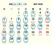 2026年9月祭祀黄道吉日 适合2026年9月祭祀的好日子