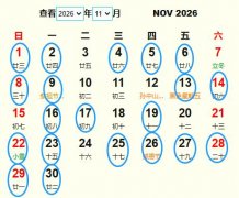 2026年11月祭祀黄道吉日 适合2026年11月祭祀的好日子