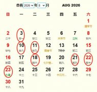 2026年8月交易黄道吉日 适合2026年8月交易的好日子