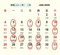 2026年1月结婚黄道吉日 适合2026年1月结婚的好日子