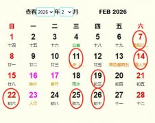 2026年2月结婚黄道吉日 适合2026年2月结婚的好日子