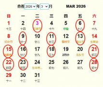 2026年3月结婚黄道吉日 适合2026年3月结婚的好日子