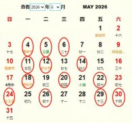2026年5月结婚黄道吉日 适合2026年5月结婚的好日子
