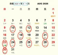 2026年8月结婚黄道吉日 适合2026年8月结婚的好日子
