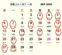 2026年9月结婚黄道吉日 适合2026年9月结婚的好日子