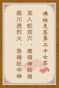 佛祖灵签第二十七签