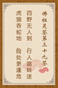 佛祖灵签第三十九签