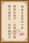 佛祖灵签第四十签