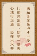 佛祖灵签第四十一签