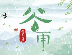 谷雨是什么时候?谷雨是几月几日