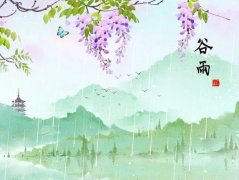 谷雨节气相关谚语