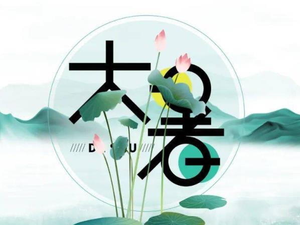 大暑是什么意思