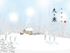 大寒养生食谱,大寒养生吃什么?