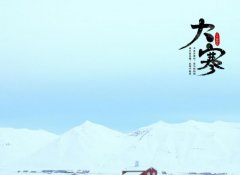 大寒是什么意思