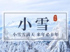 小雪是什么时候?小雪是几月几日