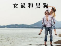 女鼠和男狗配吗