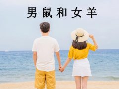 男鼠和女羊配吗