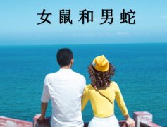 女鼠和男蛇配吗