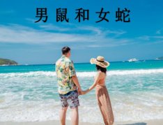 男鼠和女蛇配吗