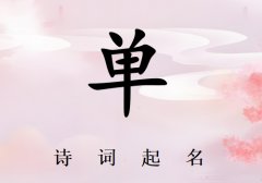姓单男孩诗词起名200例_诗经诗词给姓单男孩起名