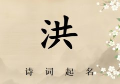 姓洪男孩诗词起名200例_诗经诗词给姓洪男孩起名