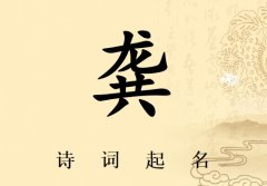 姓龚男孩诗词起名200例_诗经诗词给姓龚男孩起名