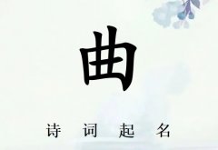 姓曲男孩诗词起名200例_诗经诗词给姓曲男孩起名