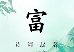 姓富男孩诗词起名200例_诗经诗词给姓富男孩起名