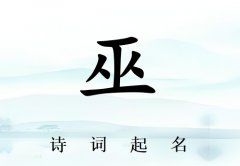 姓巫男孩诗词起名200例_诗经诗词给姓巫男孩起名