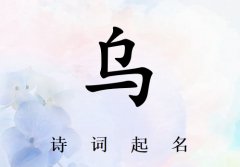 姓乌男孩诗词起名200例_诗经诗词给姓乌男孩起名