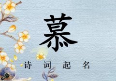 姓慕女孩诗词起名200例_诗经诗词给姓慕女孩起名