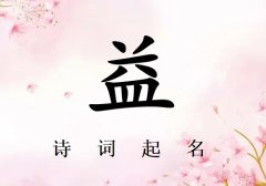 姓益女孩诗词起名200例_诗经诗词给姓益女孩起名