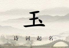 姓玉女孩诗词起名200例_诗经诗词给姓玉女孩起名