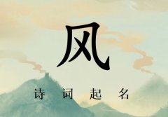 姓风女孩诗词起名200例_诗经诗词给姓风女孩起名