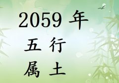 2059年五行属什么?2059年出生是什么命?