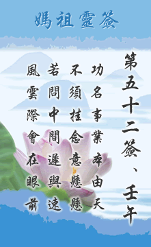 五二籤.壬午 屬木利春 宜其東方 詩曰: