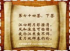 车公灵签74签解签