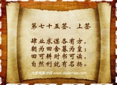 车公灵签75签解签