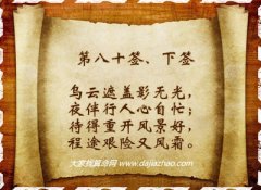 车公灵签80签解签